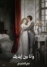 كتاب وانا بين إيديك