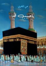 كتاب يا حبيب الله