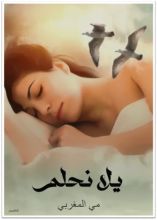 كتاب يلا نحلم