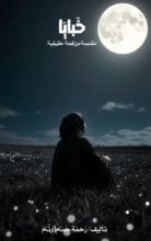 رواية خبايا