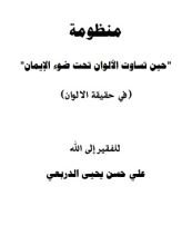 كتاب حين تساوت الالوان تحت ضوء الايمان