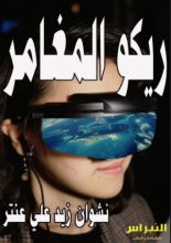 كتاب ريكو المغامر