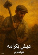 كتاب عيش بكرامه