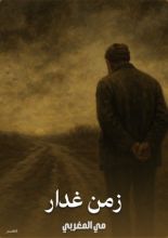 كتاب زمن غدار
