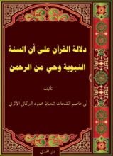 كتاب دلالة القرآن على أن السنة‎ ‎‏ النبوية ‏وحي من الرحمن