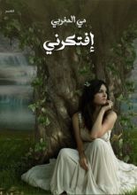 كتاب إفتكرني