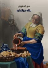 رواية بطله من الحاره