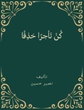 كتاب كن تاجرا حذقا