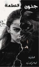 كتاب جنون العظمة