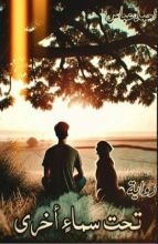 رواية تحت سماء اخرى