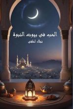 كتاب الحب في بيوت النبوة