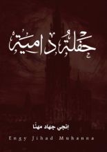 قصة حفلة دامية
