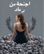 رواية اجنحه من رماد 