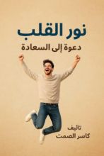 كتاب نور القلب