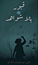 رواية قبور بلا شواهد
