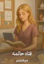 رواية فتاة حالمة