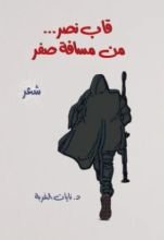 كتاب قاب نصر من مسافة صفر