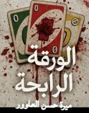 رواية الورقة الرابحة