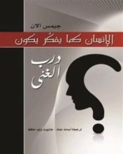 كتاب كما يفكر الإنسان يكون