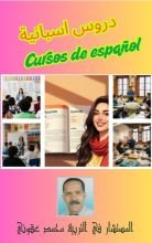 كتاب الدروس الاسبانية