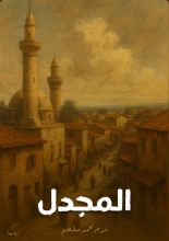 رواية المجدل