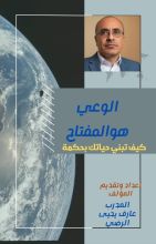 كتاب الوعي هو المفتاح