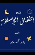 كتاب أطفال الإسلام ديوان شعر