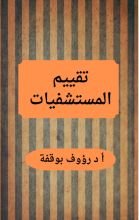 كتاب تقييم المستشفيات