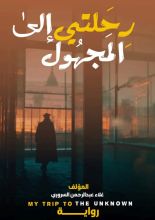 رواية رحلتي إلى المجهول