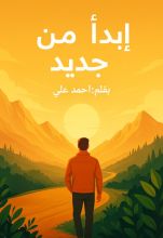 كتاب ابدأ من جديد