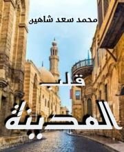 كتاب قلب المدينة