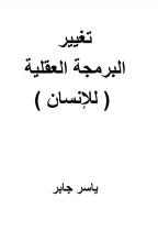 كتاب تغيير البرمجة العقلية للإنسان