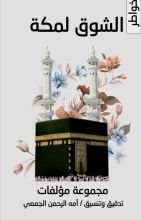 كتاب الشوق لمكه