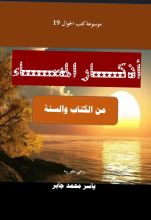 كتاب أذكار المساء من الكتاب والسنة