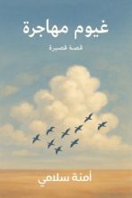 كتاب غيوم مهاجرة