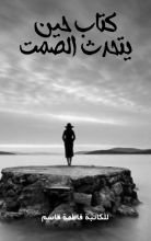 كتاب حين يتحدث الصمت