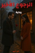 رواية الرجوع الأخير