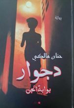 رواية دجوار