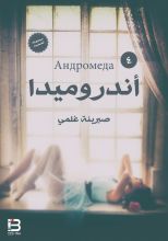 كتاب أندروميدا