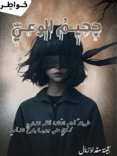 كتاب جحيم الوعي