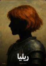 رواية ريليا