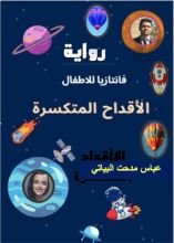 رواية الأقداح المتكسرة