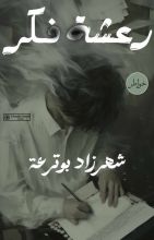 كتاب  رعشة فكر