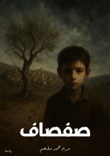 رواية صفصاف
