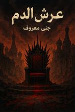 رواية عرش الدم