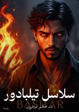 رواية سلاسل تيلبادور