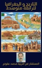 كتاب التاريخ و الجغرافيا للرابعة متوسط
