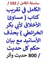 كتاب الكامل في تقريب كتاب مساوئ الاخلاق لابي بكر الخرائطي بحذف الاسانيد مع بيان حكم كل حديث