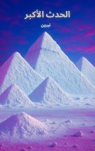 رواية الحدث الأكبر