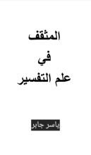 كتاب المثقف في علم التفسير